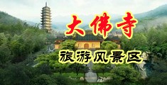 女人被男人操18禁中国浙江-新昌大佛寺旅游风景区